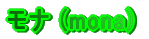 ���i (mona)