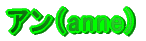 �A���ianne)